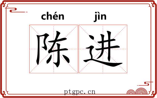 陈进 陈进