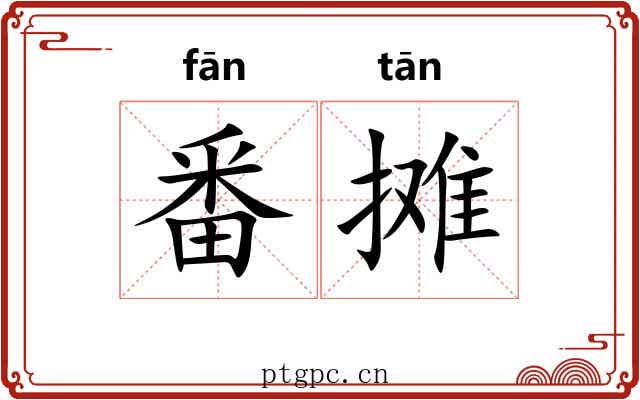 番摊