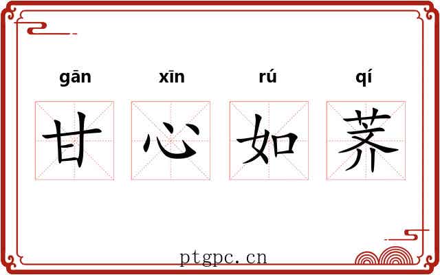 甘心如荠 甘心如荠