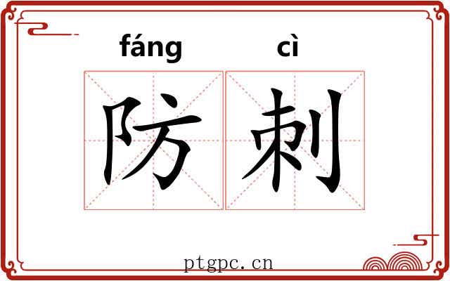 防刺 防刺