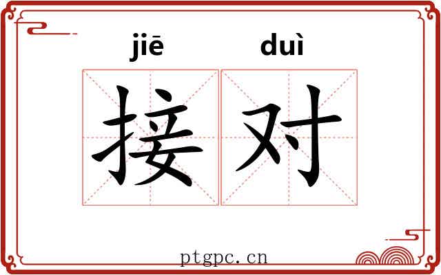 接对 接对