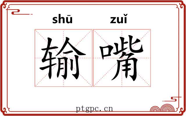 输嘴