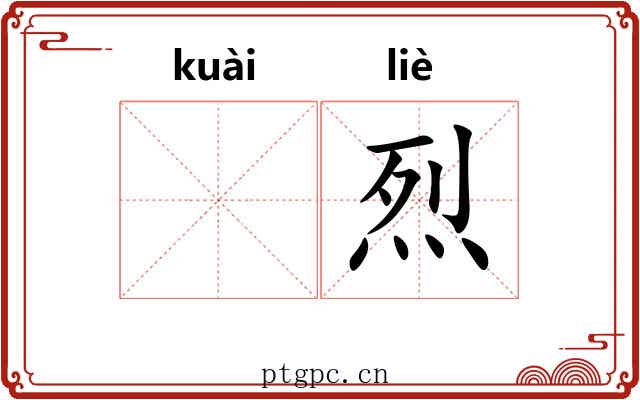 𫘝烈