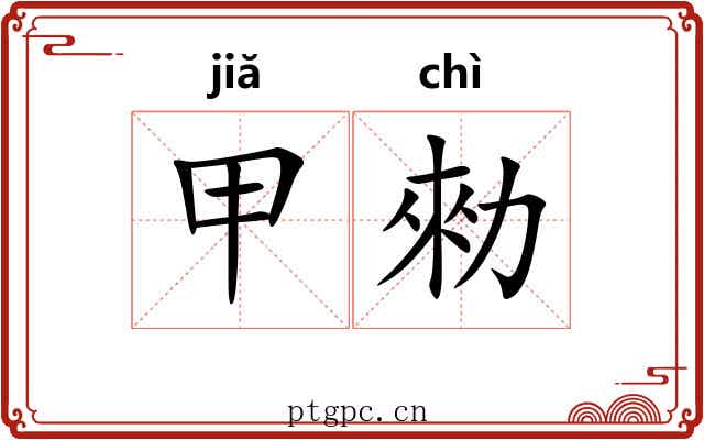 甲勑 甲勑