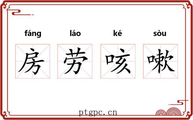 房劳咳嗽