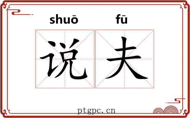 说夫 说夫