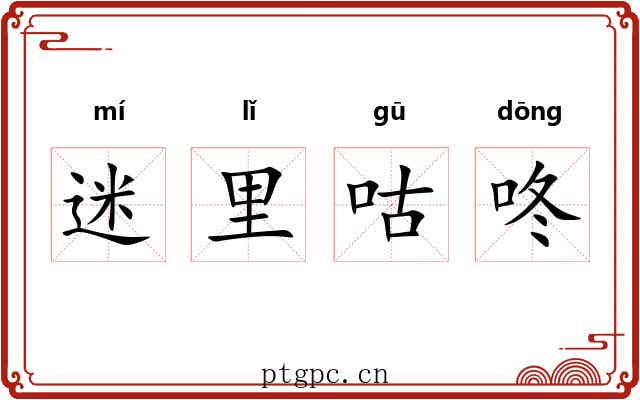 迷里咕咚 迷里咕咚