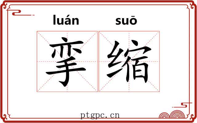 挛缩