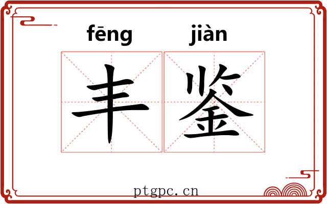 丰鉴