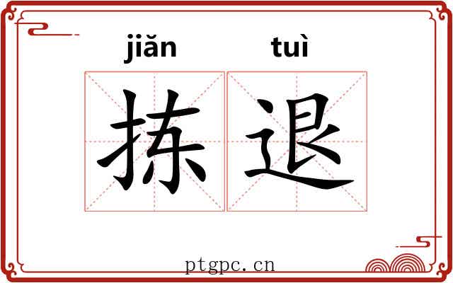 拣退