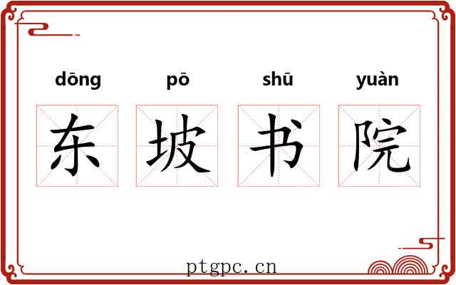 东坡书院 东坡书院
