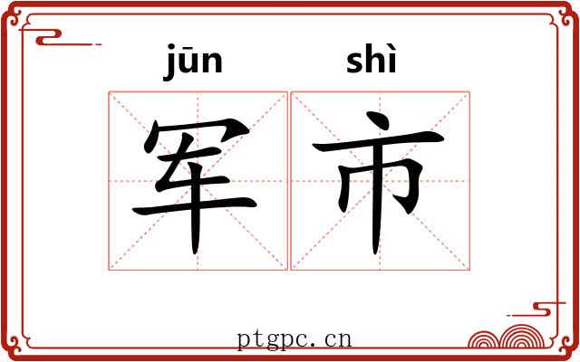 军市 军市