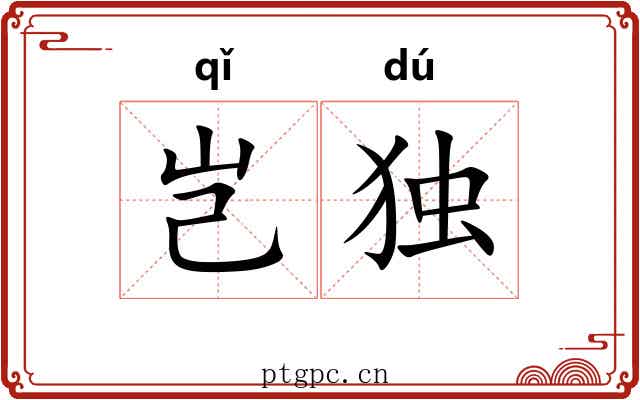 岂独