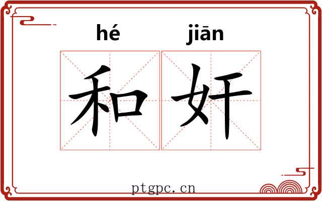 和奸