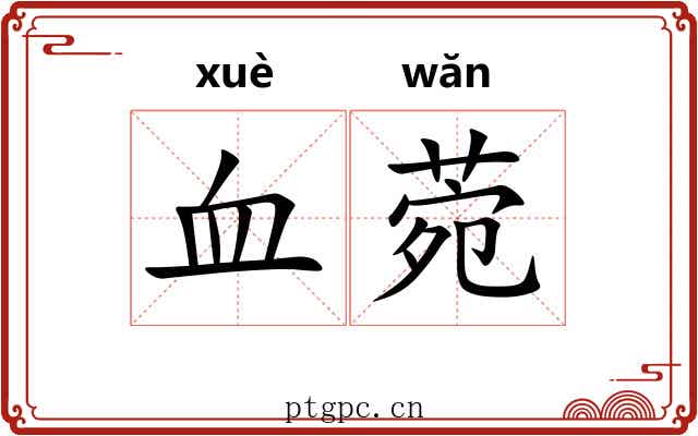 血菀 血菀
