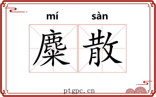 麋散 麋散