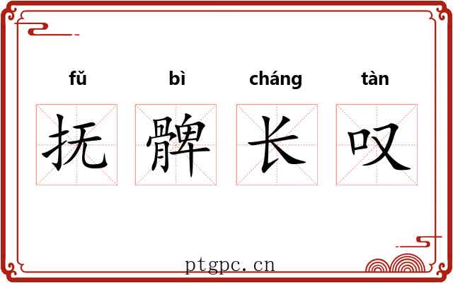 抚髀长叹 抚髀长叹