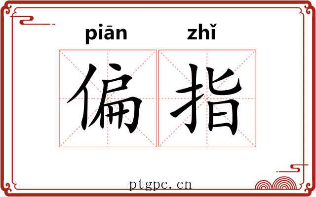偏指 偏指