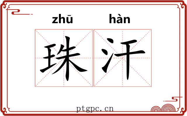 珠汗