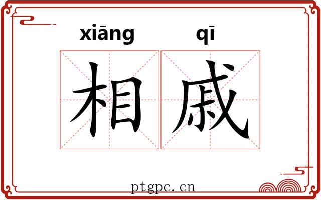 相戚 相戚