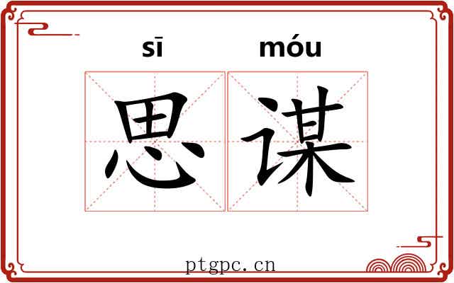 思谋