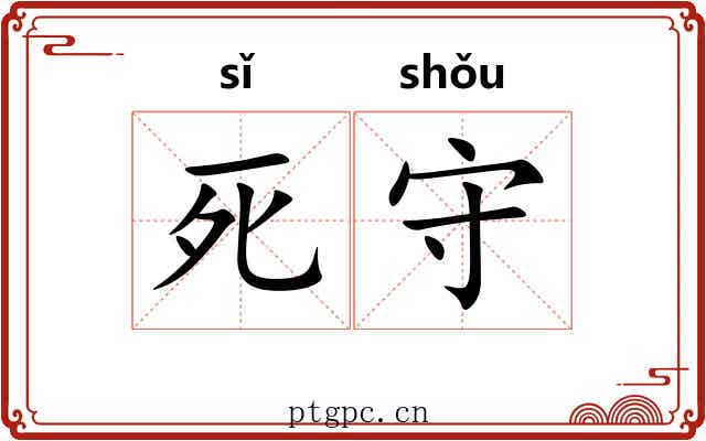 死守 死守