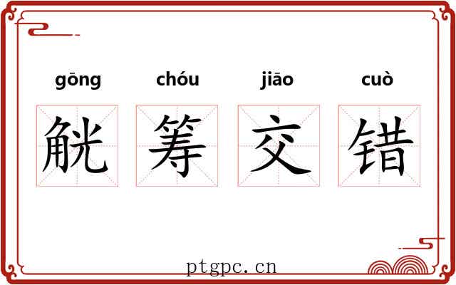 觥筹交错 觥筹交错