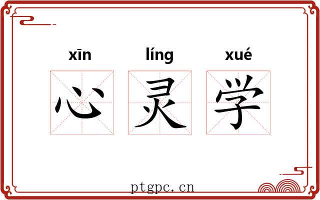 心灵学