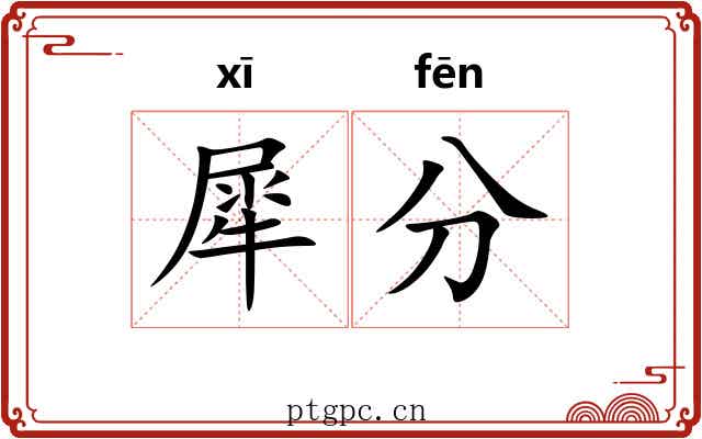 犀分 犀分