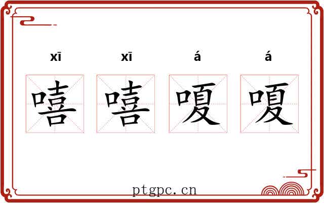 嘻嘻嗄嗄
