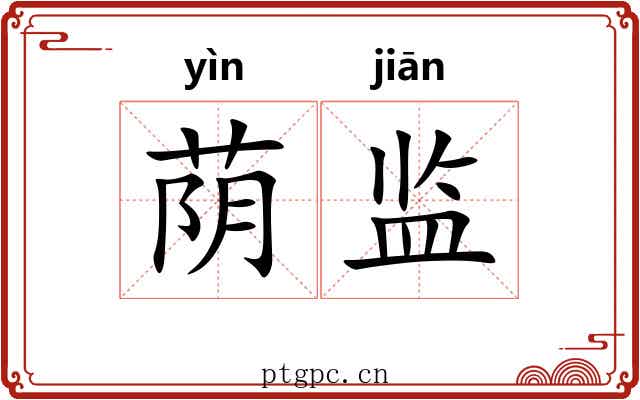 荫监