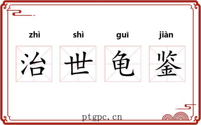 治世龟鉴 治世龟鉴