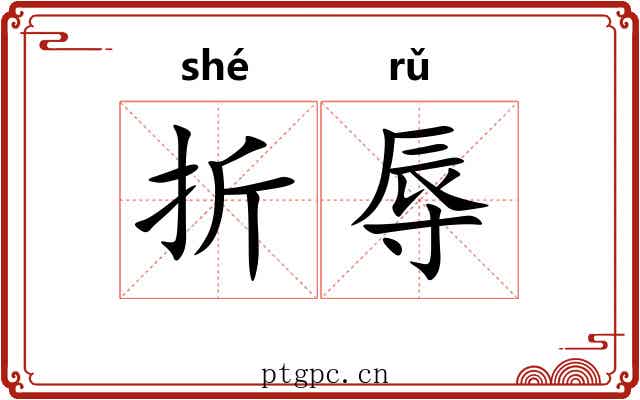 折辱 折辱