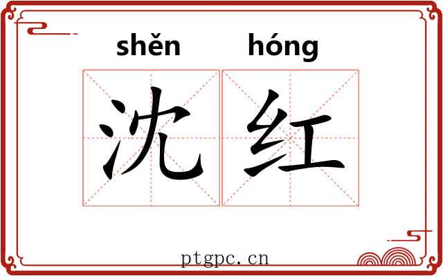 沈红 沈红