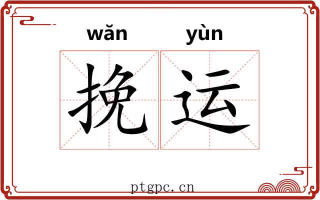 挽运