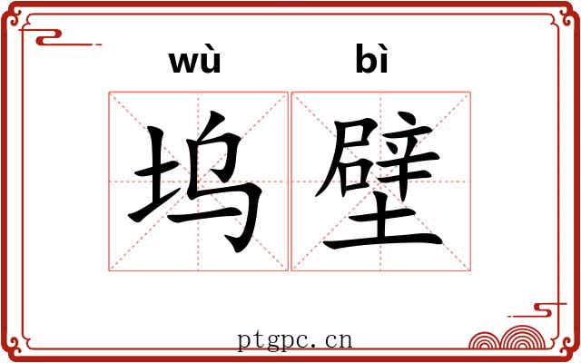 坞壁