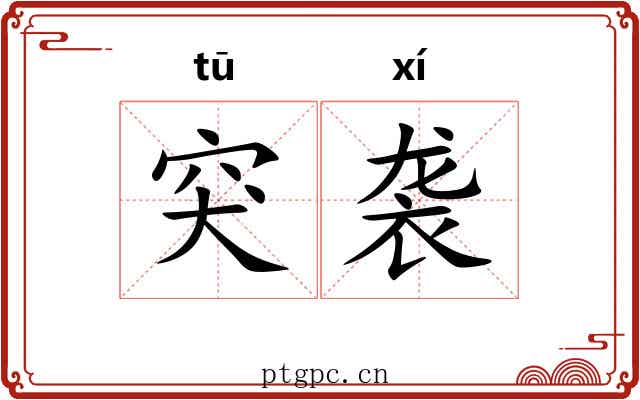 突袭