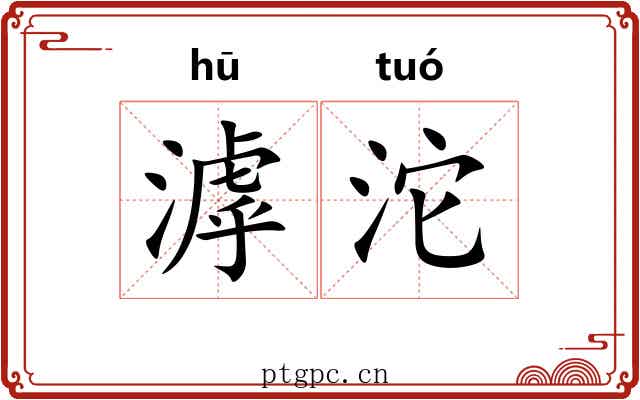 滹沱