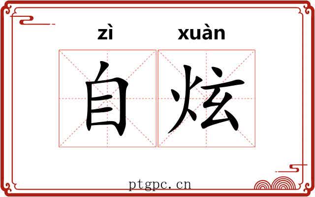 自炫