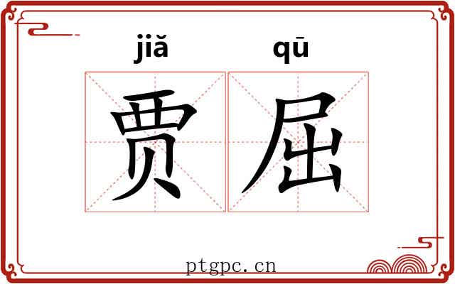 贾屈