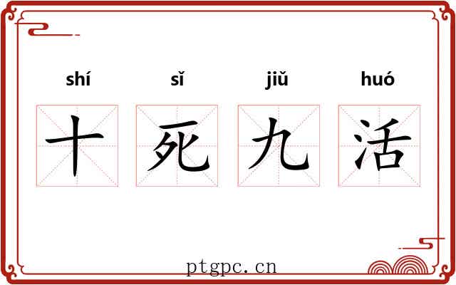 十死九活 十死九活