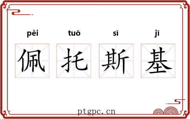 佩托斯基 佩托斯基