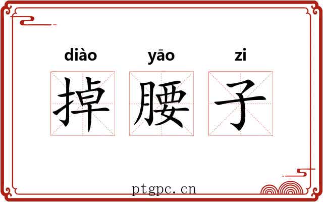掉腰子 掉腰子