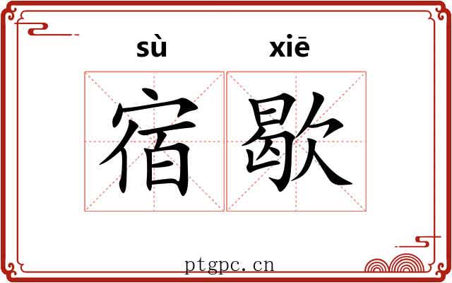 宿歇