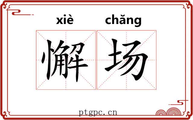 懈场