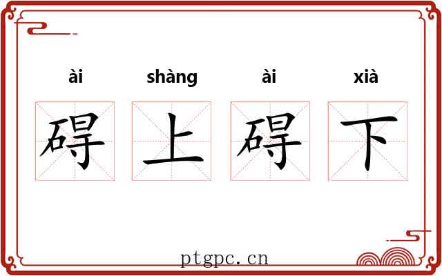 碍上碍下