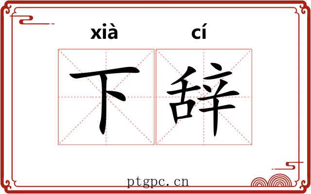 下辞 下辞
