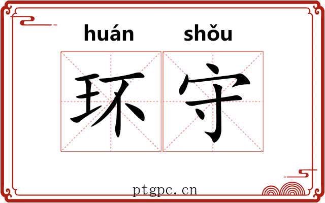 环守 环守