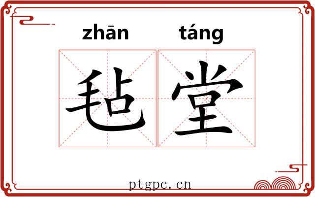 毡堂