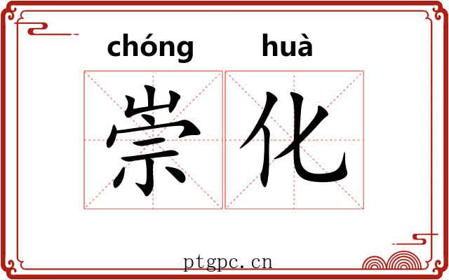 崇化 崇化